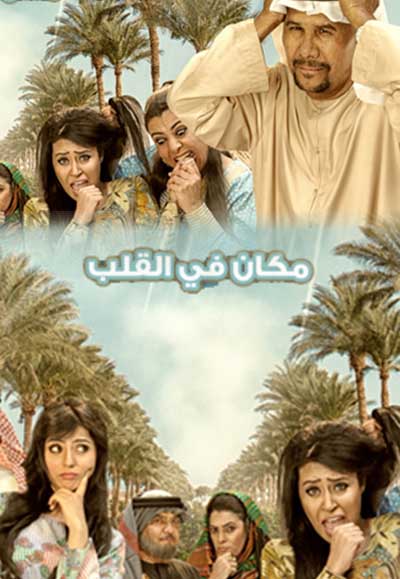 مكان في القلب
